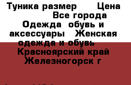 Туника размер 46 › Цена ­ 1 000 - Все города Одежда, обувь и аксессуары » Женская одежда и обувь   . Красноярский край,Железногорск г.